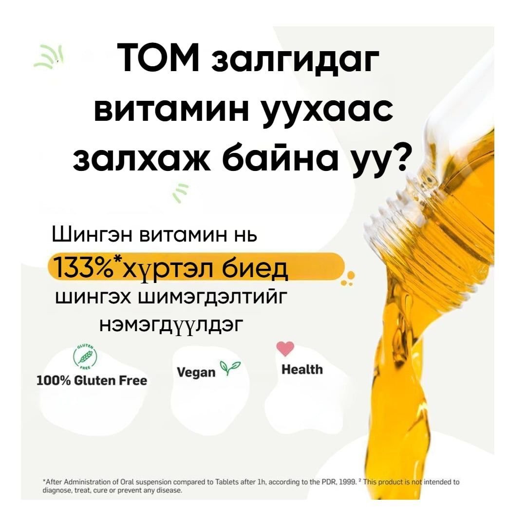 Шингэн витамин — Vitabaum Mongolia