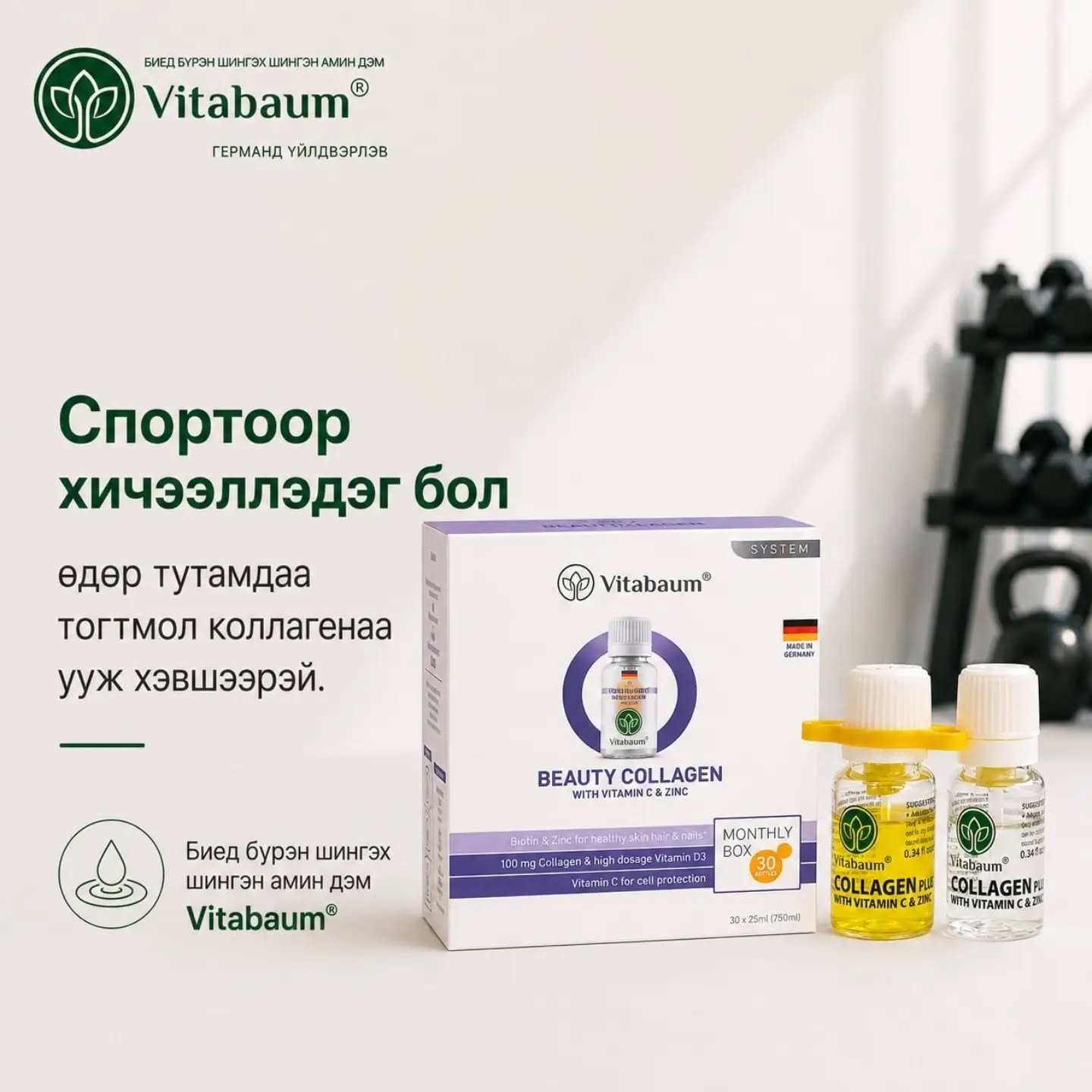 Vitabaum бүтээгдэхүүн