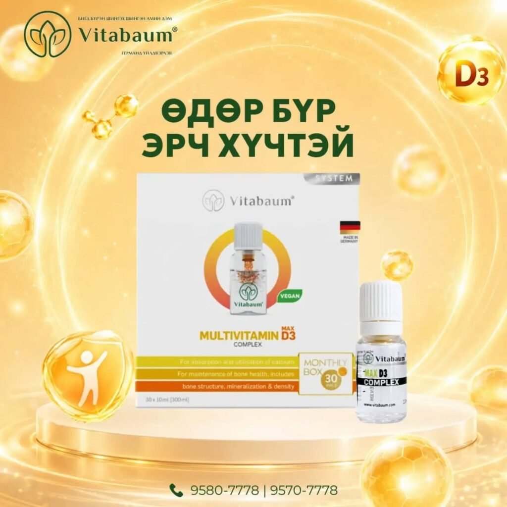 Vitabaum MAX D3 болон Multivitamin багц — намрын улиралд Д витамин нөхөх